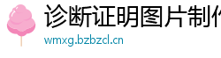 诊断证明图片制作(微:7862262)